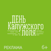 День КАЛУЖСКОГО поля 2026